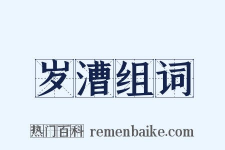 岁漕组词是什么意思的图片